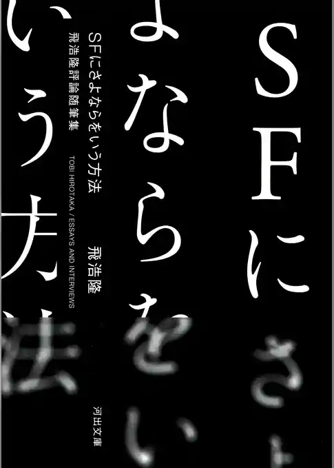 ＳＦにさよならをいう方法　飛浩隆評論随筆集