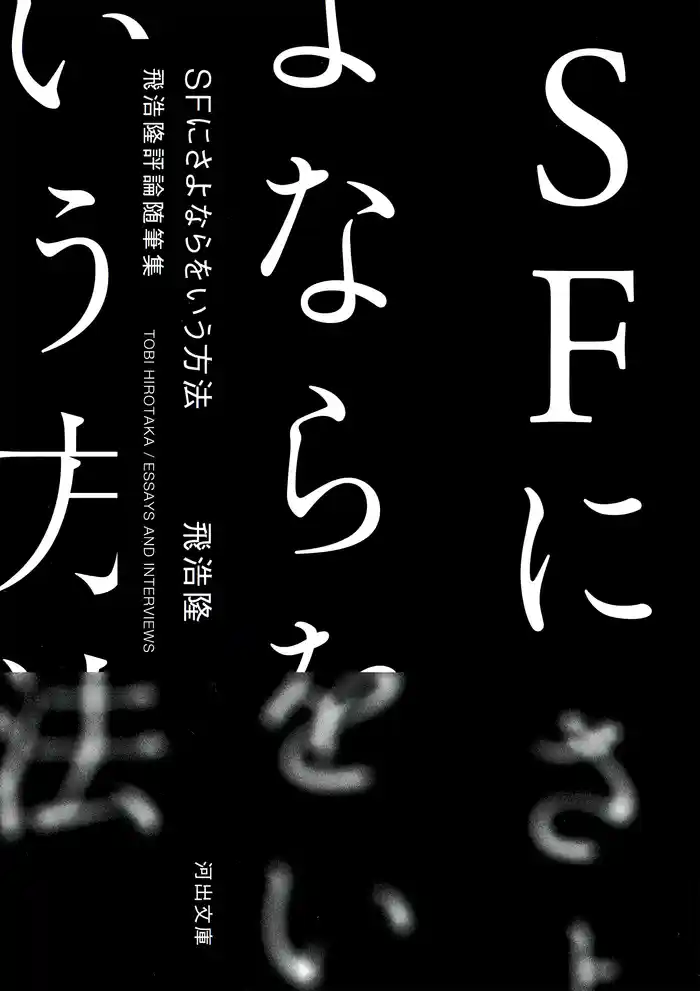 ＳＦにさよならをいう方法　飛浩隆評論随筆集