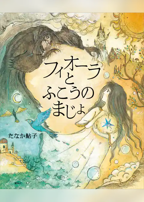 フィオーラとふこうのまじょ