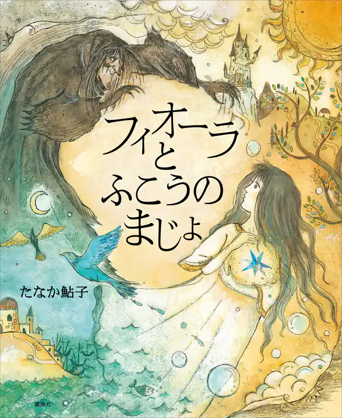 フィオーラとふこうのまじょ