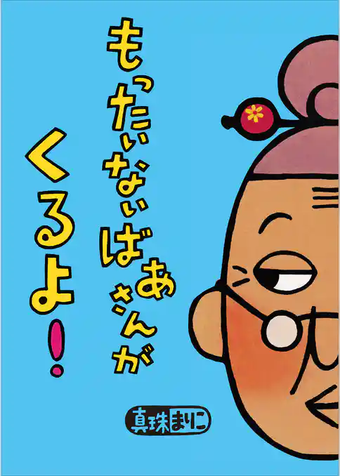 もったいないばあさんが　くるよ！