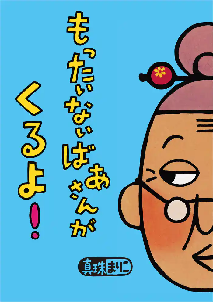 もったいないばあさんが　くるよ！