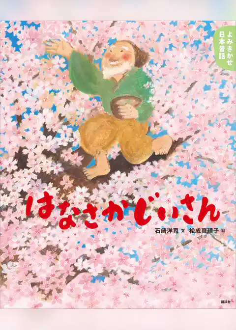 よみきかせ日本昔話　はなさかじいさん