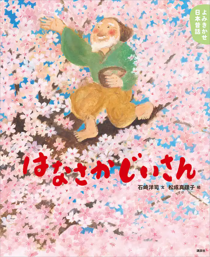 よみきかせ日本昔話 はなさかじいさん