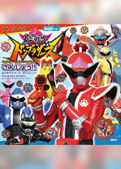 ストーリーブック　暴太郎戦隊ドンブラザーズ　さんじょう！！　なかまが　そろって、おにたいじ！！