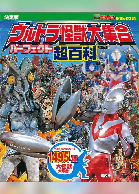 テレビマガジン　デラックス２５６　決定版　ウルトラ怪獣大集合　パーフェクト超百科　増補改訂