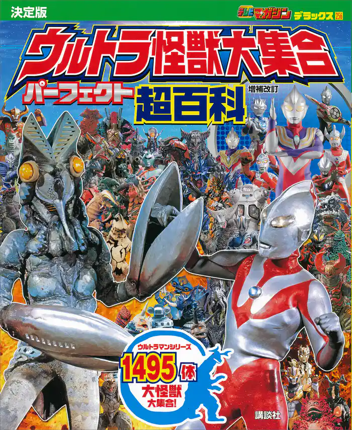 テレビマガジン デラックス256 決定版 ウルトラ怪獣大集合 パーフェクト超百科 増補改訂