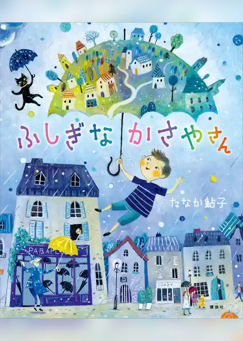 ふしぎなかさやさん