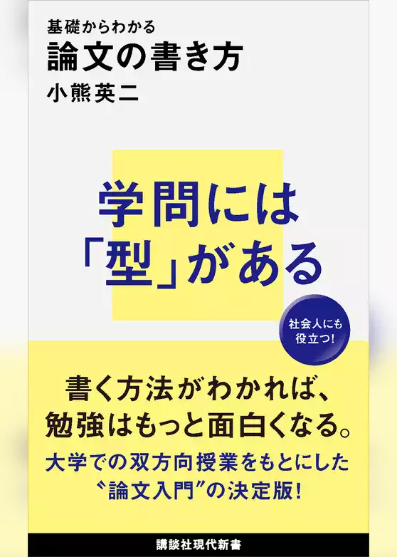 基礎からわかる　論文の書き方