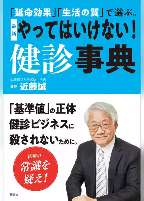 「延命効果」「生活の質」で選ぶ。　最新　やってはいけない！　健診事典