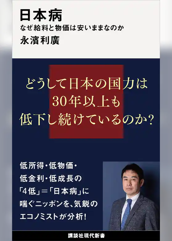 日本病　なぜ給料と物価は安いままなのか