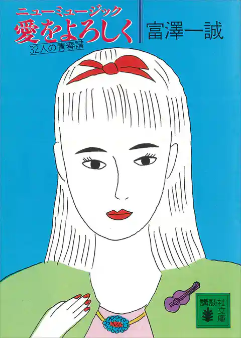ニューミュージック　愛をよろしく　３２人の青春譜