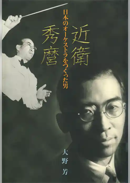 近衛秀麿　日本のオーケストラをつくった男
