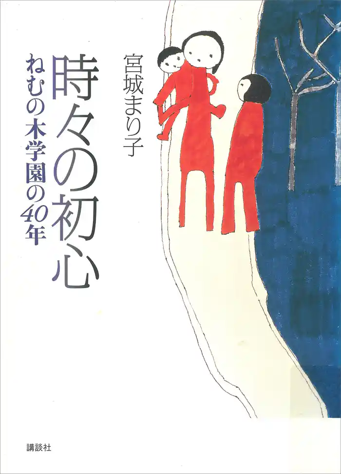 時々の初心 ねむの木学園の40年