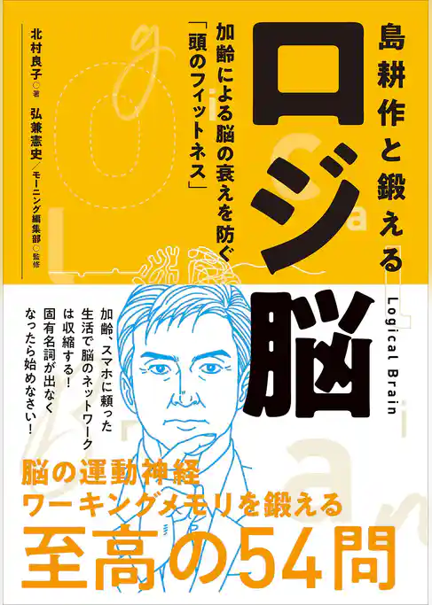 島耕作と鍛えるロジ脳　加齢による脳の衰えを防ぐ「頭のフィットネス」