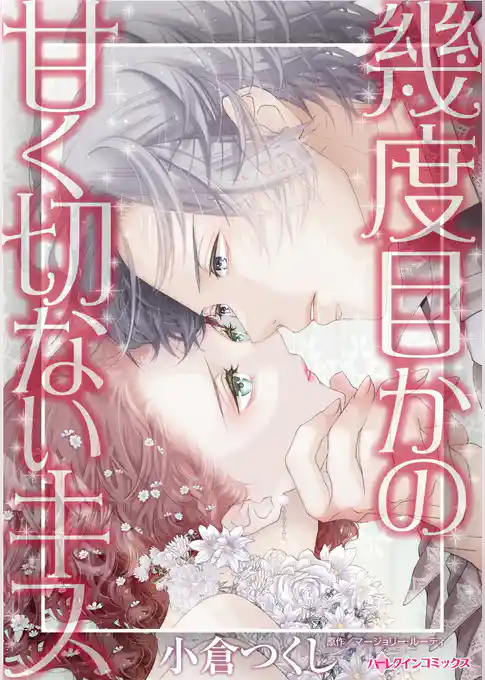 幾度目かの甘く切ないキス