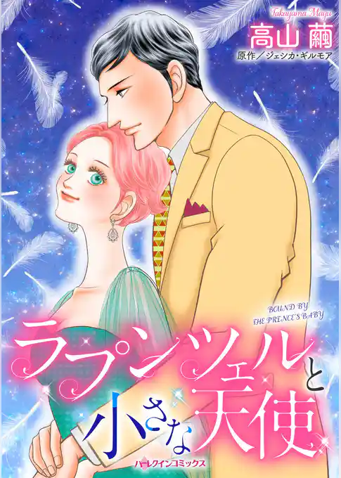 ラプンツェルと小さな天使