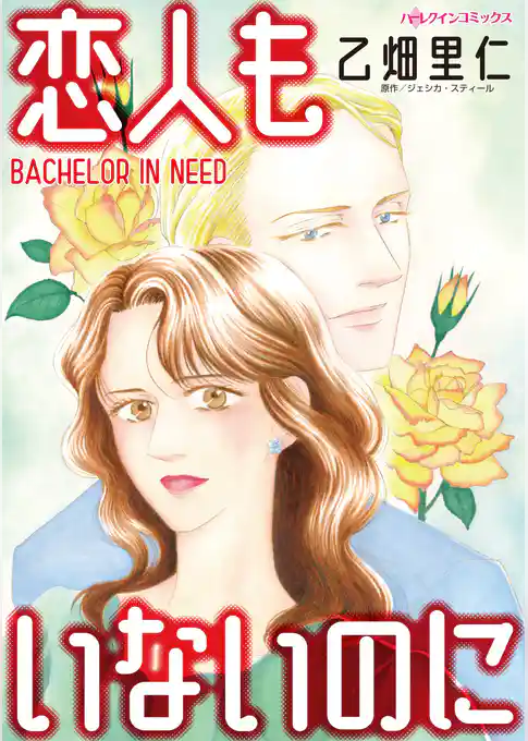 恋人もいないのに