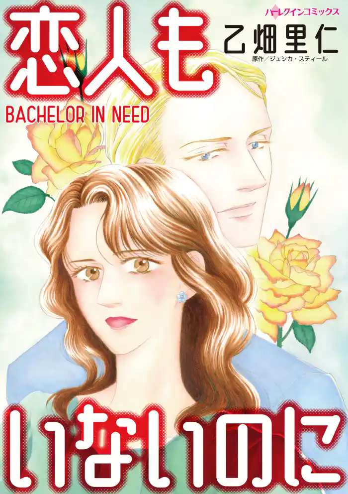 恋人もいないのに