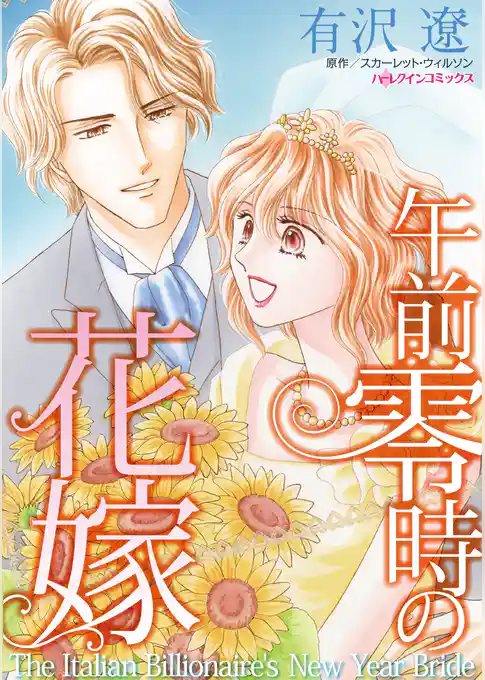 午前零時の花嫁