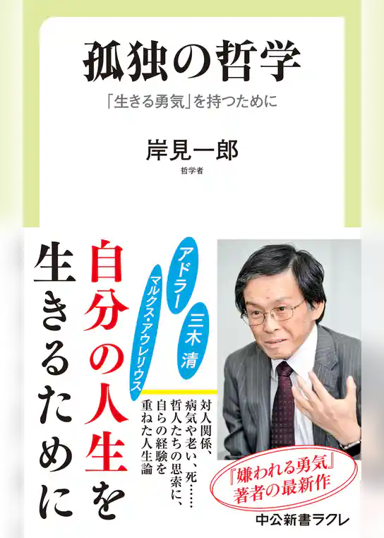 孤独の哲学　「生きる勇気」を持つために