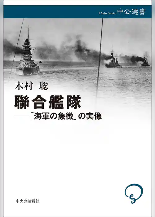 聯合艦隊――「海軍の象徴」の実像
