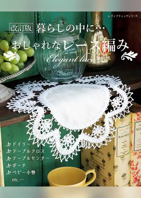 改訂版　おしゃれなレース編み