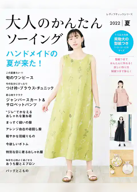 大人のかんたんソーイング2022夏
