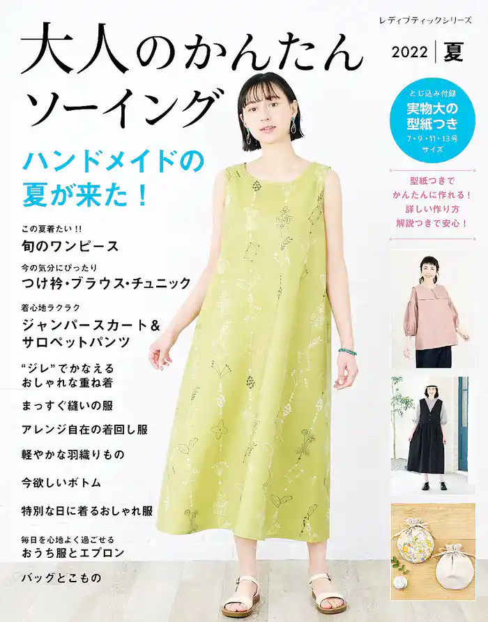 大人のかんたんソーイング2022夏