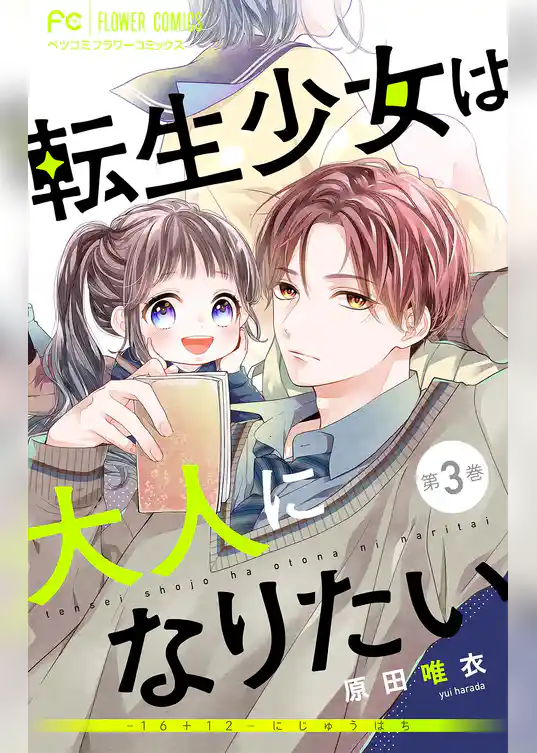 転生少女は大人になりたい －16＋12 にじゅうはち－【マイクロ】