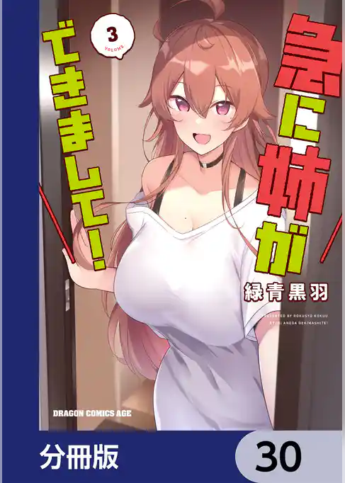 急に姉ができまして！【分冊版】