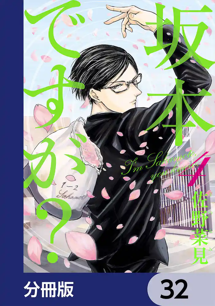 坂本ですが？【分冊版】　32