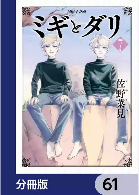 ミギとダリ【分冊版】