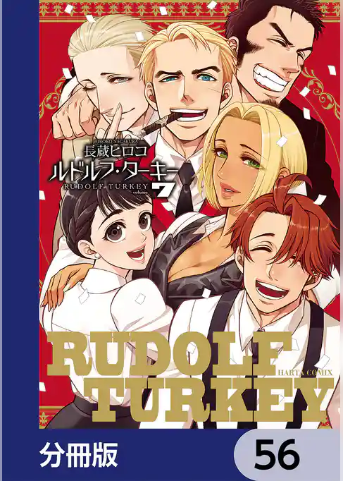 ルドルフ・ターキー【分冊版】