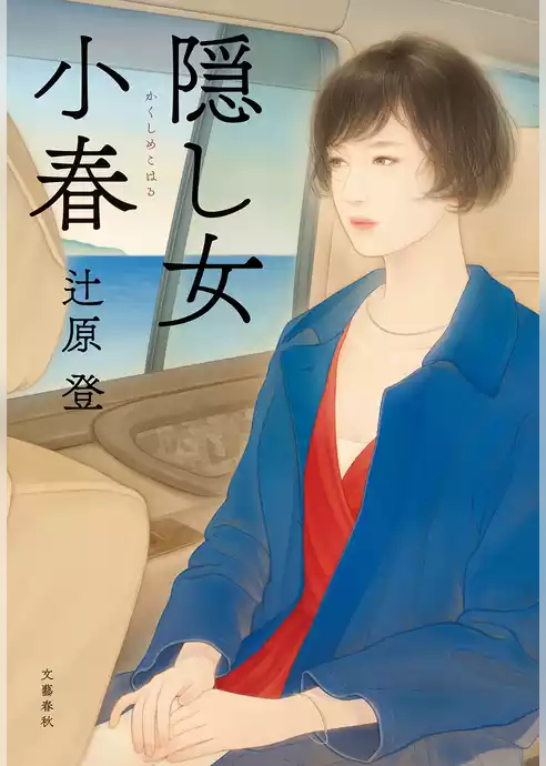 隠し女小春