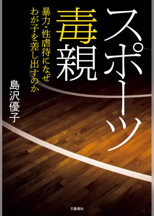 スポーツ毒親　暴力・性虐待になぜわが子を差し出すのか