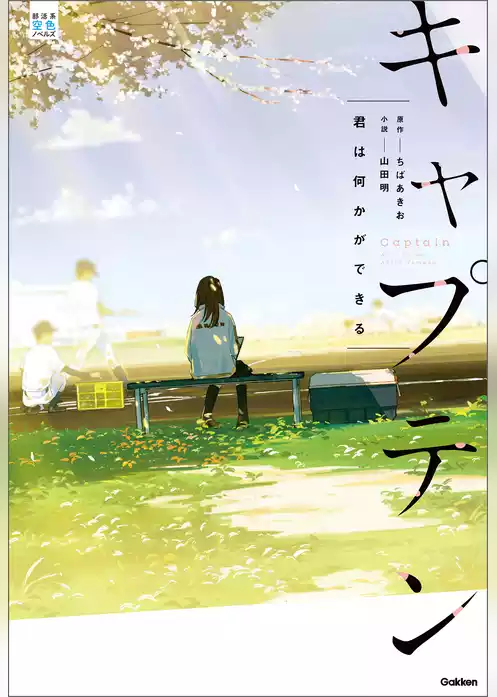 部活系空色ノベルズ キャプテン 君は何かができる