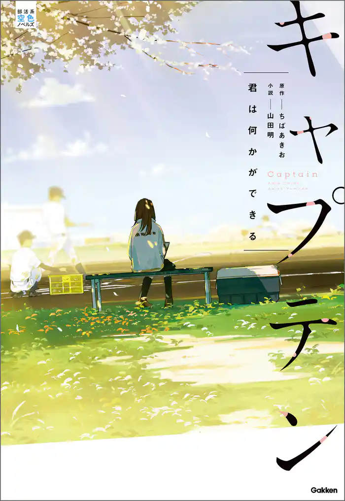 部活系空色ノベルズ キャプテン 君は何かができる