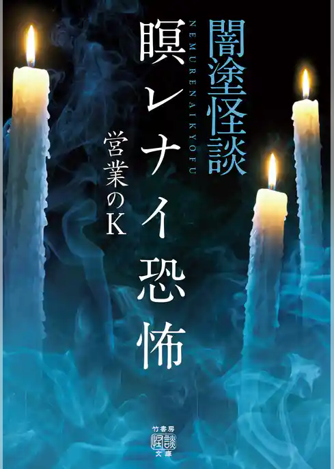 闇塗怪談　瞑レナイ恐怖