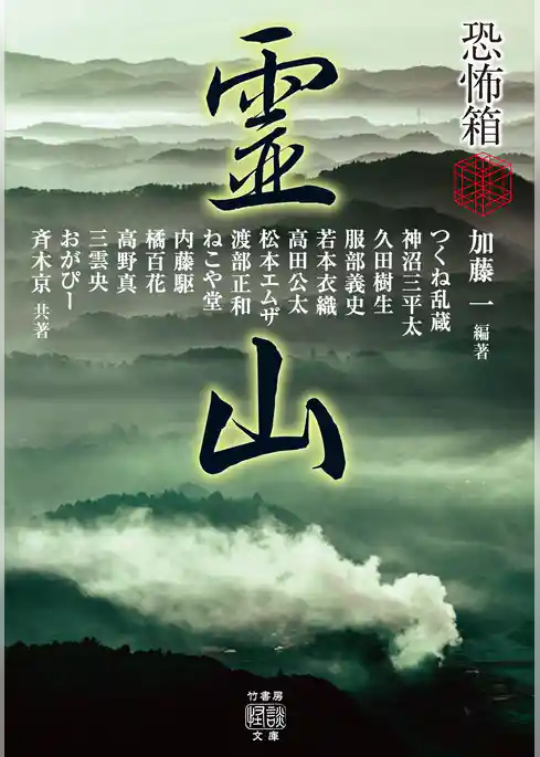 恐怖箱 霊山