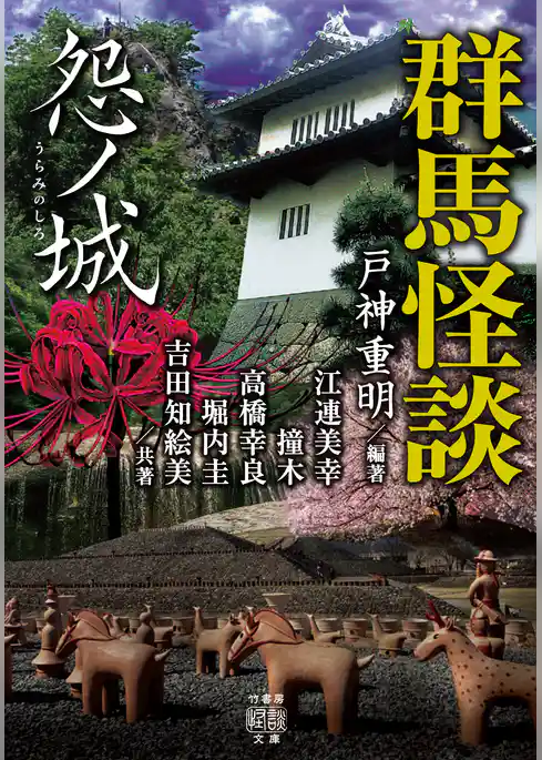 群馬怪談　怨ノ城