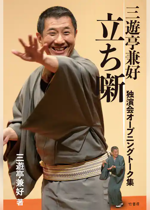 三遊亭兼好　立ち噺　独演会オープニングトーク集