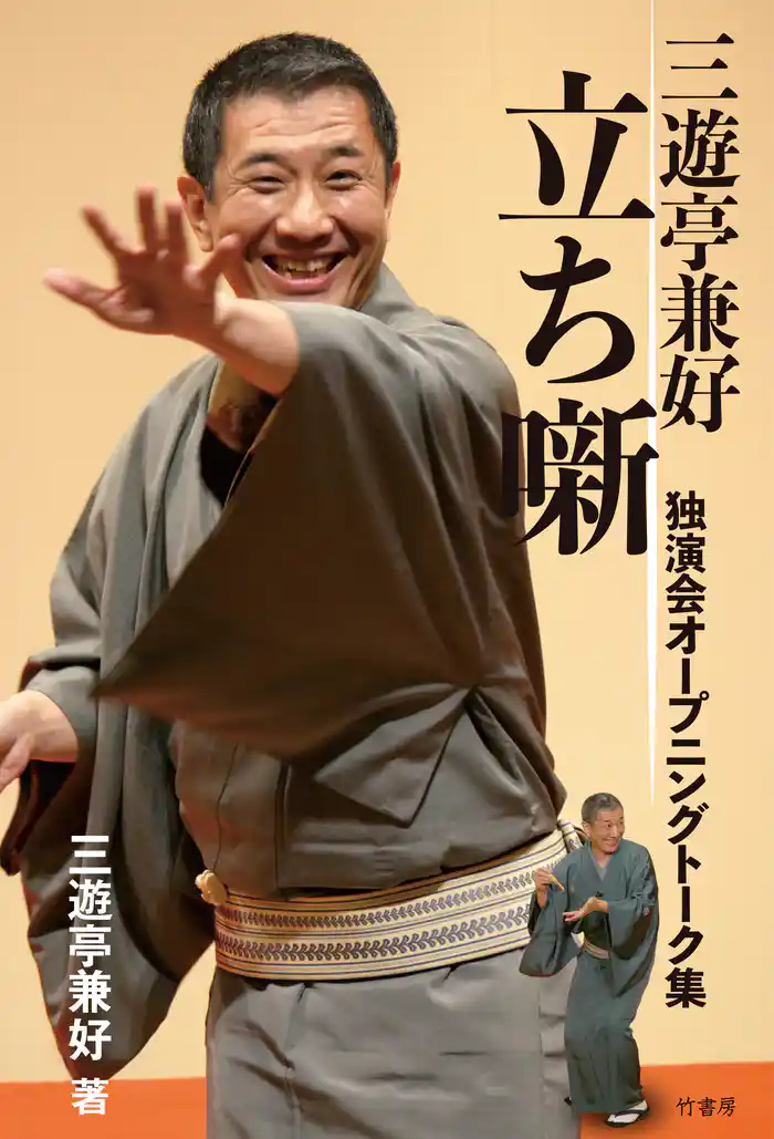 三遊亭兼好 立ち噺 独演会オープニングトーク集