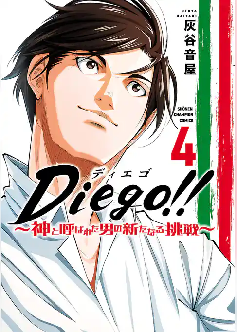 Diego！！～神と呼ばれた男の新たなる挑戦～ 4