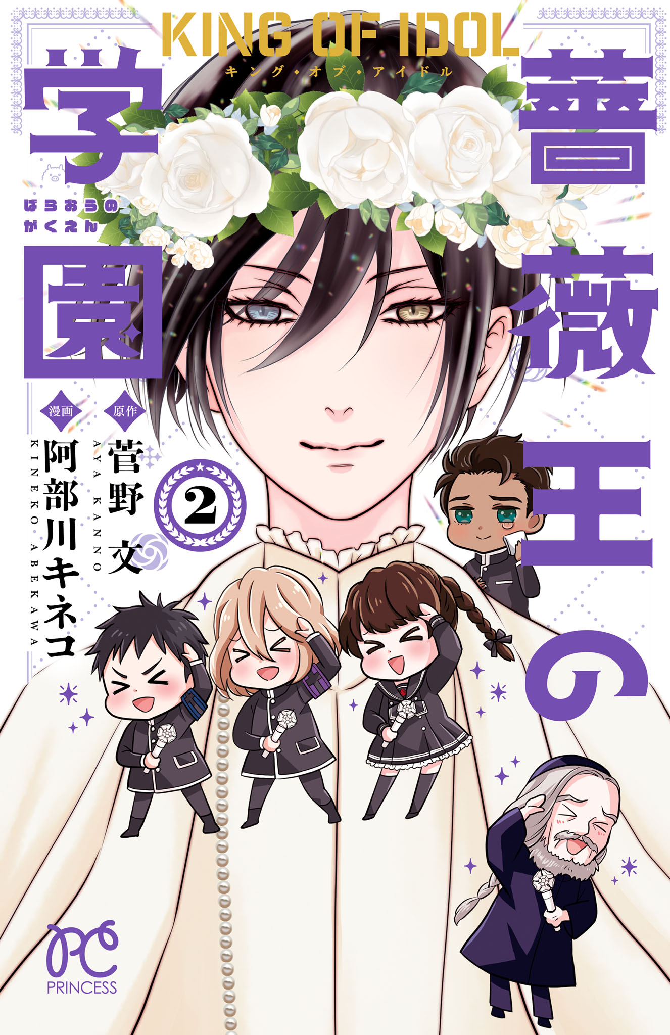 キング・オブ・アイドル 薔薇王の学園　２