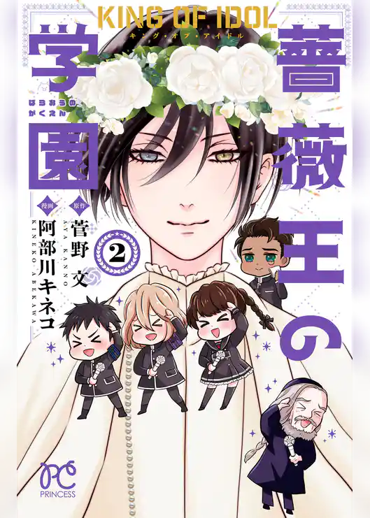 キング・オブ・アイドル 薔薇王の学園