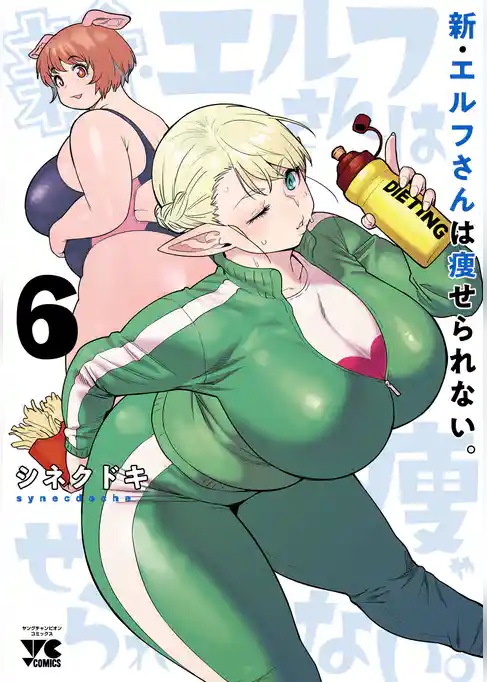 新・エルフさんは痩せられない。