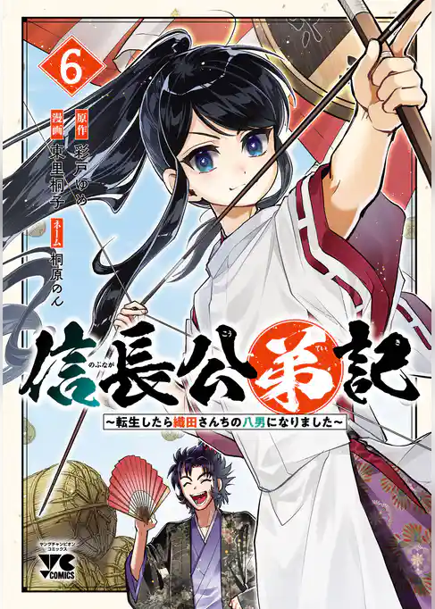 信長公弟記～転生したら織田さんちの八男になりました～