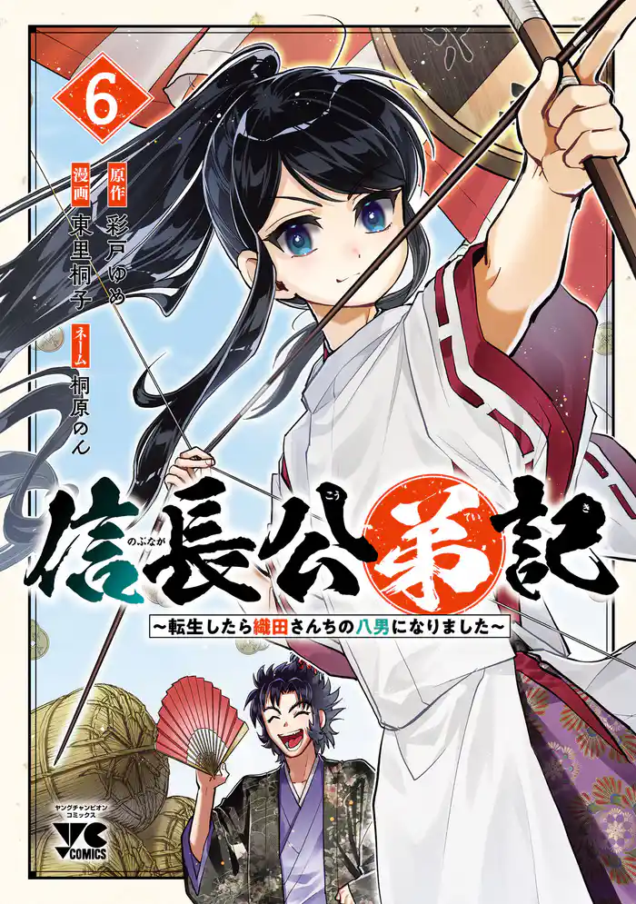 信長公弟記～転生したら織田さんちの八男になりました～　6