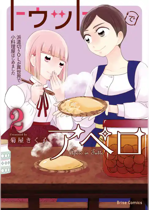 トゥットでアペロ～派遣切りOLが異世界で小料理屋はじめました～【単行本】